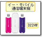 イー・モバイル通信端末機D22HW