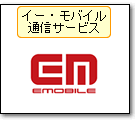 イー・モバイル通信サービス