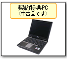 契約特典PC