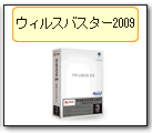 ウイルスバスター2009