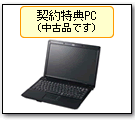 契約特典PC